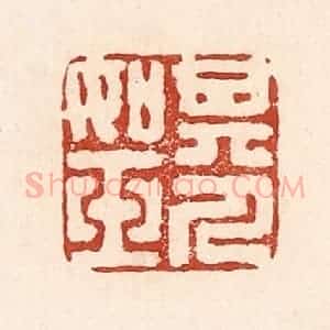 清代 陆廷槐辑 印谱《其人如玉》篆刻印章作品图片欣赏