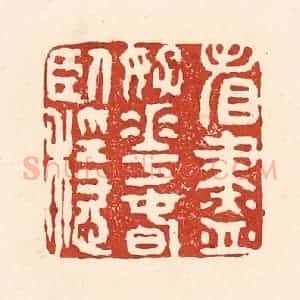 清代 陆廷槐辑 印谱《看尽好花春卧稳》篆刻印章作品图片欣赏