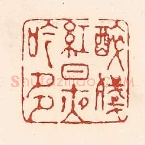 清代 陆廷槐辑 印谱《醉残红日夜吟多》篆刻印章作品图片欣赏