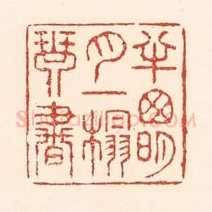 清代 陆廷槐辑 印谱《半窗明月 一榻琴书》篆刻印章作品图片欣赏