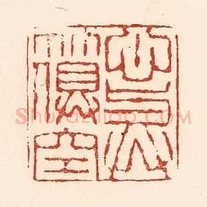 清代 陆廷槐辑 印谱《心与竹俱空》篆刻印章作品图片欣赏