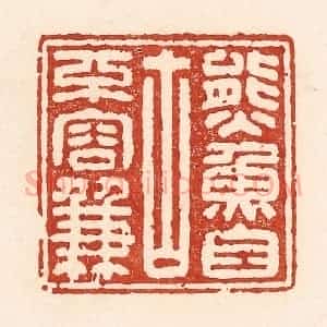 清代 陆廷槐辑 印谱《熊鱼自古不容兼》篆刻印章作品图片欣赏