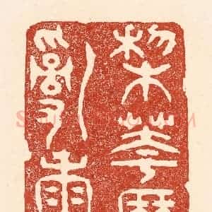 清代 陆廷槐辑 印谱《梨花历乱香》篆刻印章作品图片欣赏