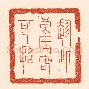 清代 陆廷槐辑 印谱《趁此良辰客可招》篆刻印章作品图片欣赏