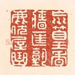 清代 陆廷槐辑 印谱《㠩篁香墙匡塾鹿伏屋曲》篆刻印章作品图片欣赏