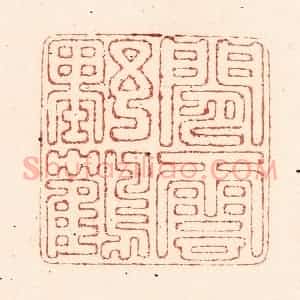 清代 陆廷槐辑 印谱《闲云野鹤》篆刻印章作品图片欣赏