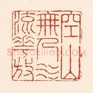 清代 陆廷槐辑 印谱《空山无人水流花放》篆刻印章作品图片欣赏