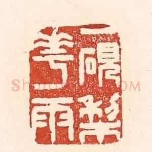 清代 陆廷槐辑 印谱《一研梨花雨》篆刻印章作品图片欣赏