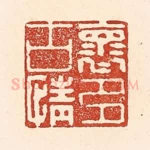 清代 陆廷槐辑 印谱《怀古情多》篆刻印章作品图片欣赏