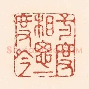 清代 陆廷槐辑 印谱《一度相思一度吟》篆刻印章作品图片欣赏