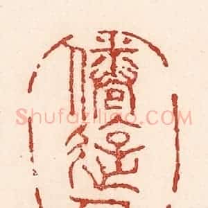 清代 陆廷槐辑 印谱《倦游人》篆刻印章作品图片欣赏