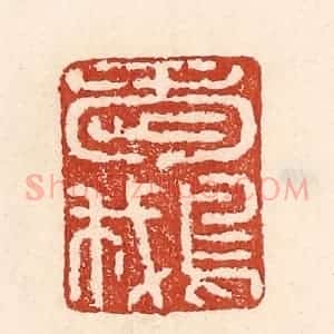 清代 陆廷槐辑 印谱《爱鹅》篆刻印章作品图片欣赏