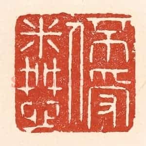 清代 陆廷槐辑 印谱《不受人怜》篆刻印章作品图片欣赏