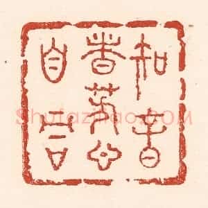 清代 陆廷槐辑 印谱《知音者芳心自同》篆刻印章作品图片欣赏