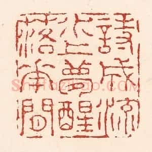 清代 陆廷槐辑 印谱《诗成流水上 梦醒落花间》篆刻印章作品图片欣赏