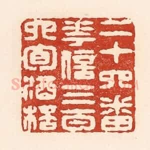 清代 陆廷槐辑 印谱《二十四番花信 三百六旬酒杯》篆刻印章作品图片欣赏