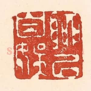 清代 陆廷槐辑 印谱《聊以自娱》篆刻印章作品图片欣赏