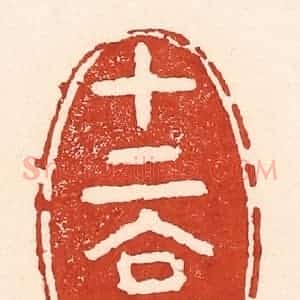 清代 陆廷槐辑 印谱《十二亭》篆刻印章作品图片欣赏