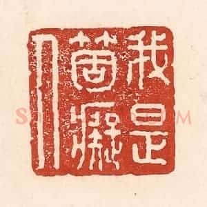 清代 陆廷槐辑 印谱《我是个痴人》篆刻印章作品图片欣赏