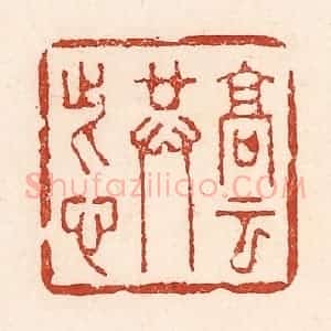 清代 陆廷槐辑 印谱《高云共此心》篆刻印章作品图片欣赏