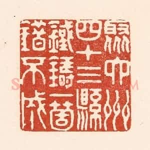 清代 陆廷槐辑 印谱《聚六州四十三县 铁铸一个错不成》篆刻印章作品图片欣赏