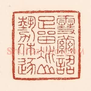清代 陆廷槐辑 印谱《雪茧话足留 冰山势休逐》篆刻印章作品图片欣赏