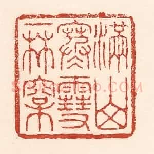 清代 陆廷槐辑 印谱《满山寒雪一林松》篆刻印章作品图片欣赏