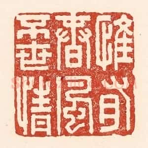 清代 陆廷槐辑 印谱《惟有春风不世情》篆刻印章作品图片欣赏
