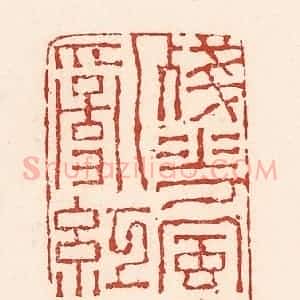 清代 陆廷槐辑 印谱《残花风里乱红轻》篆刻印章作品图片欣赏