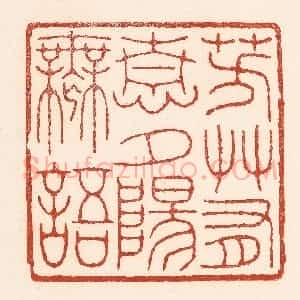 清代 陆廷槐辑 印谱《芳艹有情 夕阳无语》篆刻印章作品图片欣赏
