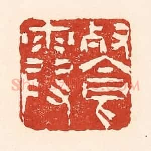 清代 陆廷槐辑 印谱《餐霞》篆刻印章作品图片欣赏