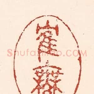 清代 陆廷槐辑 印谱《鹤舞》篆刻印章作品图片欣赏