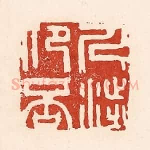 清代 陆廷槐辑 印谱《人涉卬否》篆刻印章作品图片欣赏