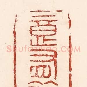 清代 陆廷槐辑 印谱《意有余》篆刻印章作品图片欣赏