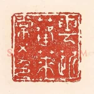 清代 陆廷槐辑 印谱《云近蓬莱常五色》篆刻印章作品图片欣赏