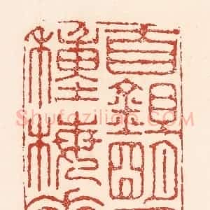 清代 陆廷槐辑 印谱《自锄明月种梅花》篆刻印章作品图片欣赏