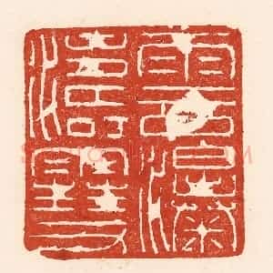 清代 陆廷槐辑 印谱《云涛雪瀑》篆刻印章作品图片欣赏