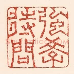 清代 陆廷槐辑 印谱《强学待问》篆刻印章作品图片欣赏