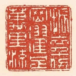 清代 陆廷槐辑 印谱《振衣千仞冈 濯足万里流》篆刻印章作品图片欣赏