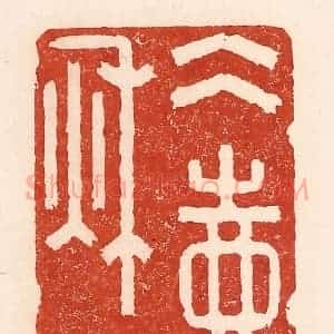 清代 陆廷槐辑 印谱《冰壶秋月》篆刻印章作品图片欣赏