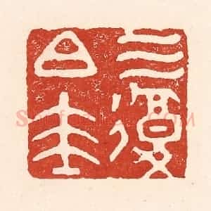 清代 陆廷槐辑 印谱《三复白圭》篆刻印章作品图片欣赏