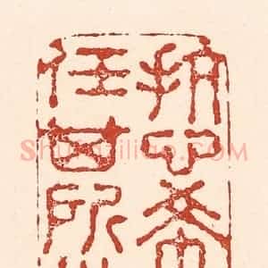 清代 陆廷槐辑 印谱《抗心希古 任其所尚》篆刻印章作品图片欣赏