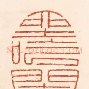 清代 陆廷槐辑 印谱《坐吟阑》篆刻印章作品图片欣赏