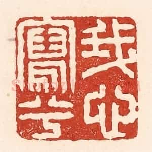 清代 陆廷槐辑 印谱《我心写兮》篆刻印章作品图片欣赏