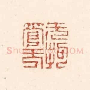 清代 陆廷槐辑 印谱《无拘无管》篆刻印章作品图片欣赏
