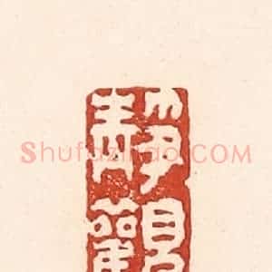 清代 陆廷槐辑 印谱《静观》篆刻印章作品图片欣赏