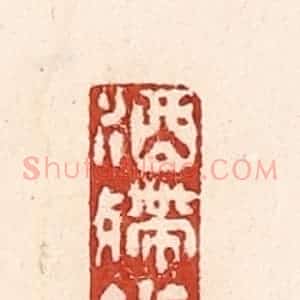 清代 陆廷槐辑 印谱《酒殢花迷》篆刻印章作品图片欣赏