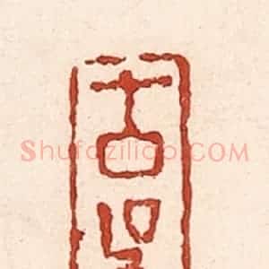 清代 陆廷槐辑 印谱《古吴》篆刻印章作品图片欣赏