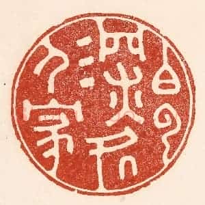 清代 陆廷槐辑 印谱《白云深处人家》篆刻印章作品图片欣赏