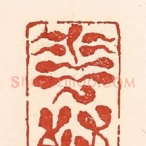 清代 陆廷槐辑 印谱《花奴》篆刻印章作品图片欣赏